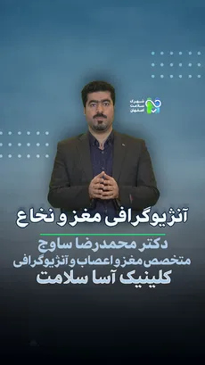  آنژیوگرافی مغز و نخاع- دکتر محمدرضا ساوج